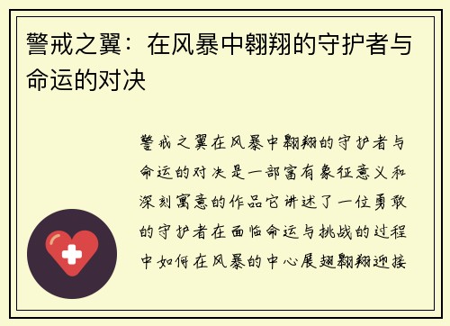 警戒之翼：在风暴中翱翔的守护者与命运的对决