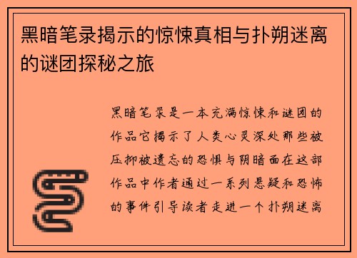 黑暗笔录揭示的惊悚真相与扑朔迷离的谜团探秘之旅