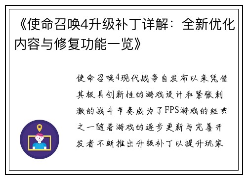 《使命召唤4升级补丁详解：全新优化内容与修复功能一览》