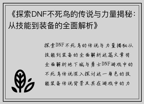《探索DNF不死鸟的传说与力量揭秘：从技能到装备的全面解析》