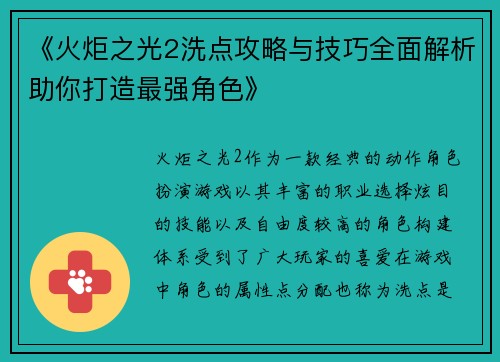 《火炬之光2洗点攻略与技巧全面解析助你打造最强角色》