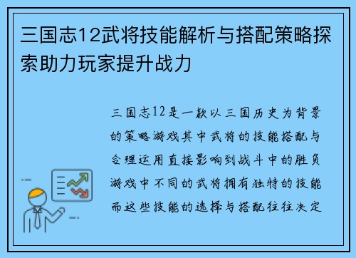 三国志12武将技能解析与搭配策略探索助力玩家提升战力