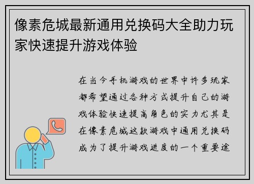 像素危城最新通用兑换码大全助力玩家快速提升游戏体验