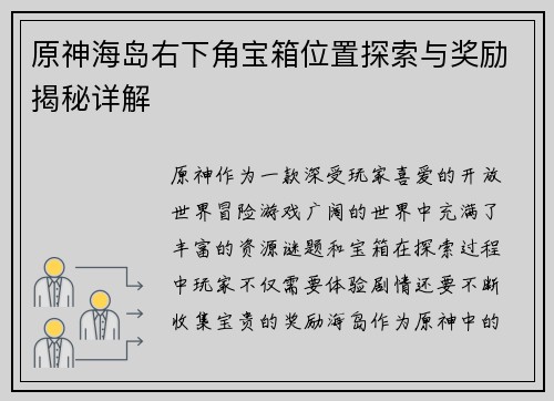 原神海岛右下角宝箱位置探索与奖励揭秘详解