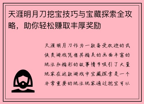 天涯明月刀挖宝技巧与宝藏探索全攻略，助你轻松赚取丰厚奖励