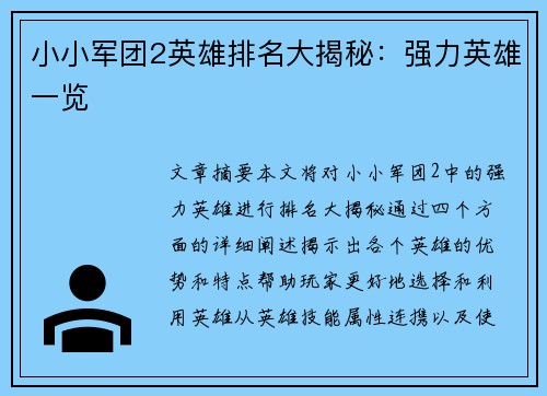 小小军团2英雄排名大揭秘:强力英雄一览