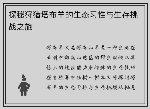探秘狩猎塔布羊的生态习性与生存挑战之旅