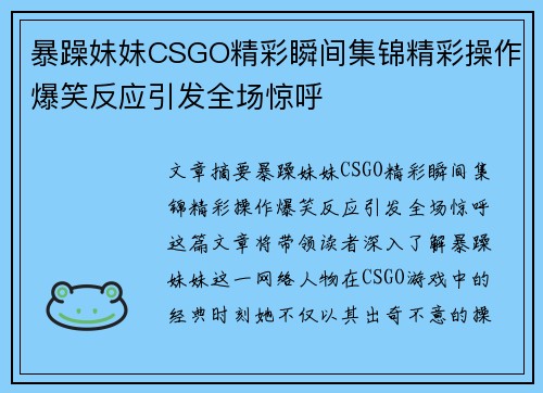 暴躁妹妹CSGO精彩瞬间集锦精彩操作爆笑反应引发全场惊呼