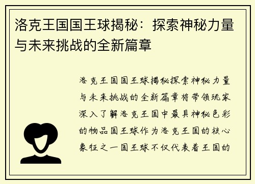 洛克王国国王球揭秘：探索神秘力量与未来挑战的全新篇章