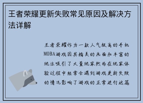 王者荣耀更新失败常见原因及解决方法详解