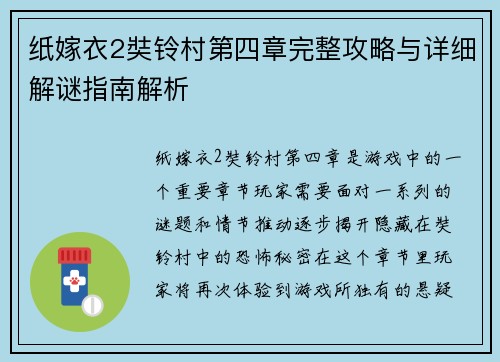 纸嫁衣2奘铃村第四章完整攻略与详细解谜指南解析