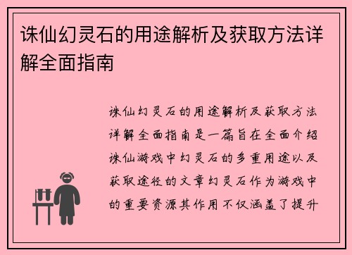 诛仙幻灵石的用途解析及获取方法详解全面指南
