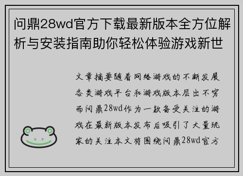 问鼎28wd官方下载最新版本全方位解析与安装指南助你轻松体验游戏新世界