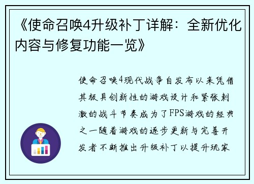 《使命召唤4升级补丁详解：全新优化内容与修复功能一览》
