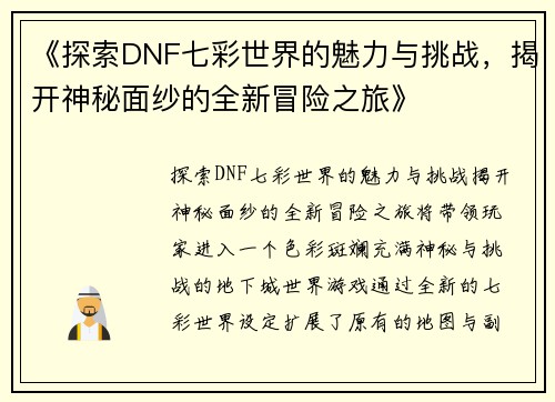 《探索DNF七彩世界的魅力与挑战，揭开神秘面纱的全新冒险之旅》