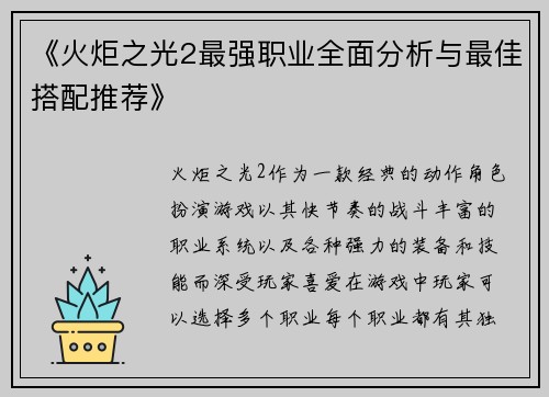 《火炬之光2最强职业全面分析与最佳搭配推荐》