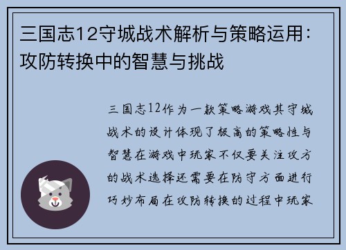 三国志12守城战术解析与策略运用：攻防转换中的智慧与挑战