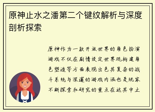 原神止水之潘第二个键纹解析与深度剖析探索