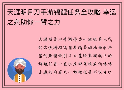 天涯明月刀手游锦鲤任务全攻略 幸运之泉助你一臂之力