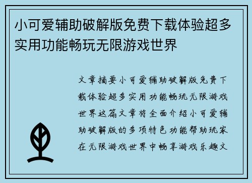 小可爱辅助破解版免费下载体验超多实用功能畅玩无限游戏世界