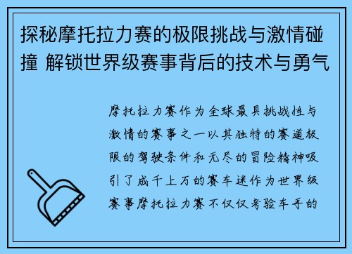 探秘摩托拉力赛的极限挑战与激情碰撞 解锁世界级赛事背后的技术与勇气