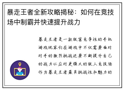 暴走王者全新攻略揭秘：如何在竞技场中制霸并快速提升战力
