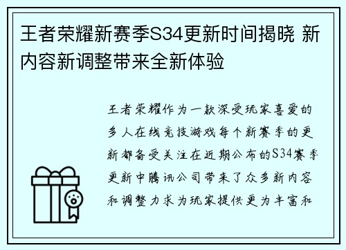 王者荣耀新赛季S34更新时间揭晓 新内容新调整带来全新体验