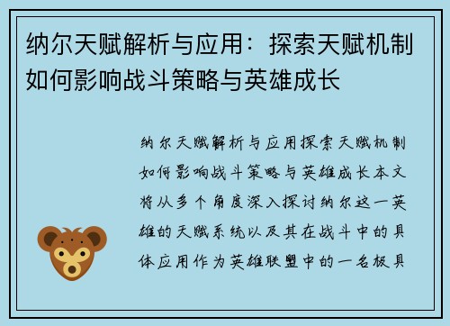 纳尔天赋解析与应用：探索天赋机制如何影响战斗策略与英雄成长
