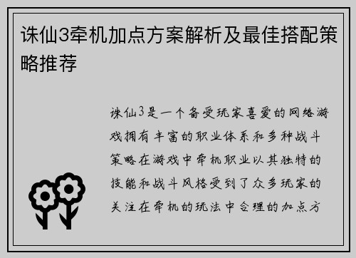 诛仙3牵机加点方案解析及最佳搭配策略推荐