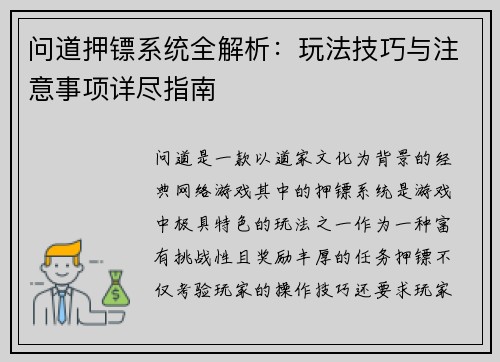 问道押镖系统全解析：玩法技巧与注意事项详尽指南
