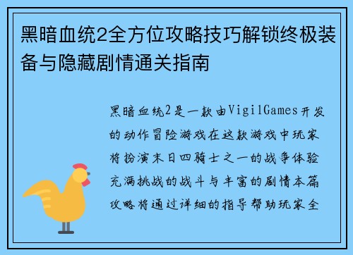 黑暗血统2全方位攻略技巧解锁终极装备与隐藏剧情通关指南