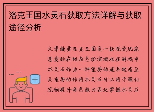 洛克王国水灵石获取方法详解与获取途径分析