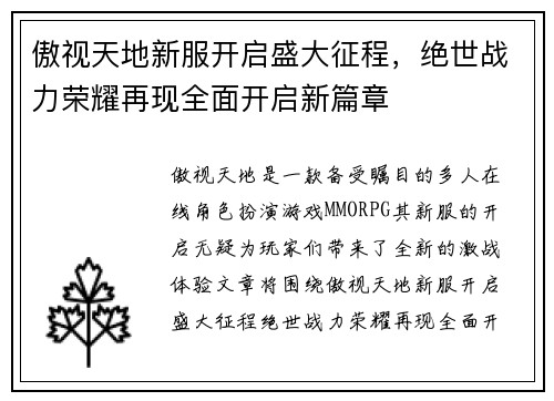 傲视天地新服开启盛大征程，绝世战力荣耀再现全面开启新篇章