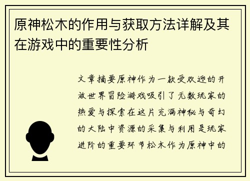 原神松木的作用与获取方法详解及其在游戏中的重要性分析