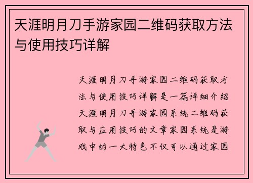 天涯明月刀手游家园二维码获取方法与使用技巧详解