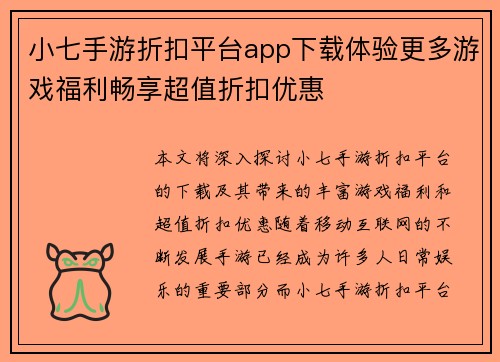 小七手游折扣平台app下载体验更多游戏福利畅享超值折扣优惠