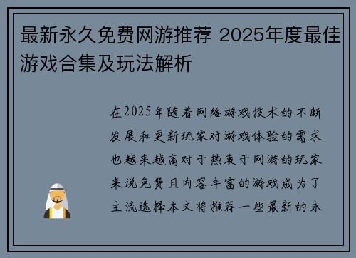 最新永久免费网游推荐 2025年度最佳游戏合集及玩法解析