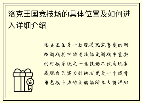 洛克王国竞技场的具体位置及如何进入详细介绍