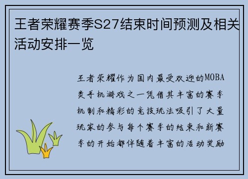 王者荣耀赛季S27结束时间预测及相关活动安排一览