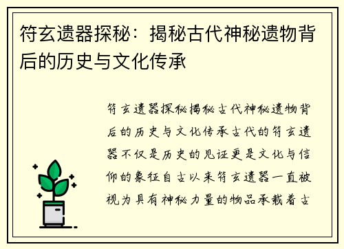 符玄遗器探秘：揭秘古代神秘遗物背后的历史与文化传承