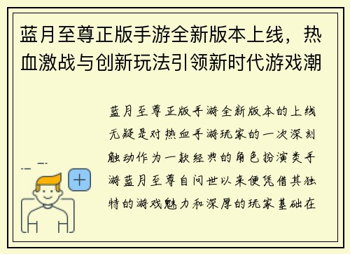 蓝月至尊正版手游全新版本上线，热血激战与创新玩法引领新时代游戏潮流