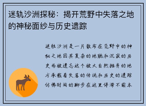 迷轨沙洲探秘：揭开荒野中失落之地的神秘面纱与历史遗踪
