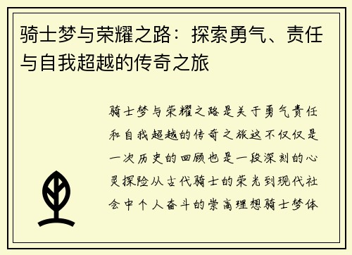 骑士梦与荣耀之路：探索勇气、责任与自我超越的传奇之旅