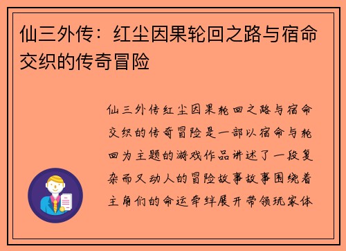 仙三外传：红尘因果轮回之路与宿命交织的传奇冒险