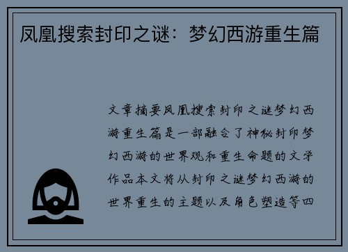 凤凰搜索封印之谜：梦幻西游重生篇
