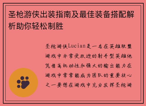 圣枪游侠出装指南及最佳装备搭配解析助你轻松制胜