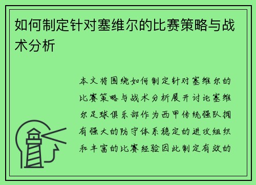 如何制定针对塞维尔的比赛策略与战术分析